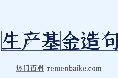 生产基金造句是什么意思的图片
